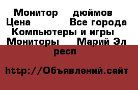 Монитор 17 дюймов › Цена ­ 1 100 - Все города Компьютеры и игры » Мониторы   . Марий Эл респ.